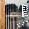 店舗サイン施工 兵庫県西宮市 店舗サイン施工 兵庫県西宮市